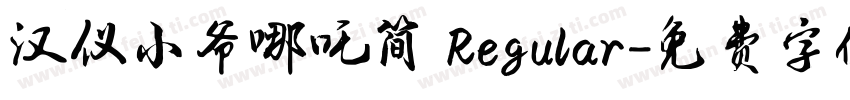 汉仪小爷哪吒简 Regular字体转换
